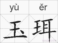 玉珥的拼音