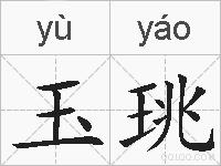 玉珧的拼音