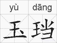 玉珰的拼音