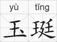 玉珽的拼音