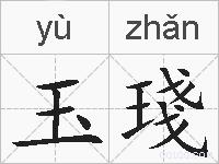 玉琖的拼音