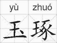玉琢的拼音