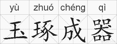 玉琢成器的拼音