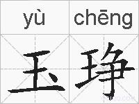 玉琤的拼音