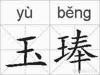 玉琫的拼音