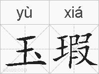 玉瑕的拼音