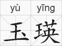 玉瑛的拼音