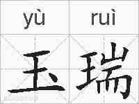 玉瑞的拼音