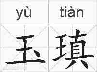 玉瑱的拼音
