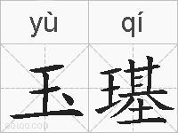 玉璂的拼音