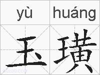 玉璜的拼音