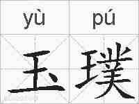 玉璞的拼音