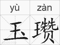 玉瓒的拼音
