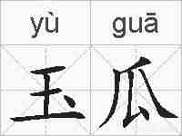 玉瓜的拼音