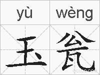 玉瓮的拼音