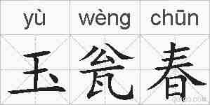 玉瓮春的拼音