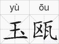玉瓯的拼音