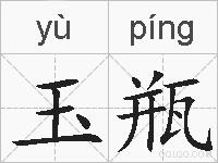 玉瓶的拼音