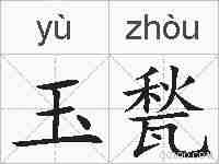 玉甃的拼音