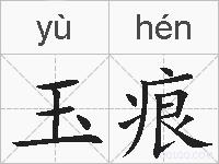 玉痕的拼音