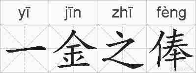 一金之俸的拼音