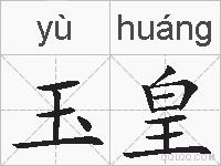 玉皇的拼音