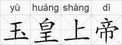 玉皇上帝的拼音