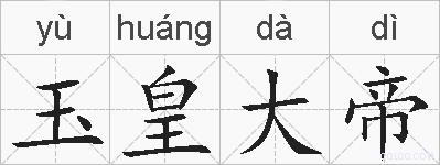 玉皇大帝的拼音