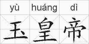 玉皇帝的拼音