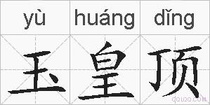 玉皇顶的拼音
