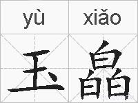 玉皛的拼音