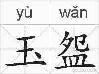 玉盌的拼音