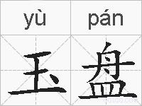 玉盘的拼音