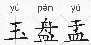 玉盘盂的拼音