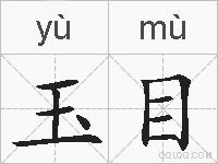 玉目的拼音