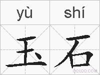 玉石的拼音