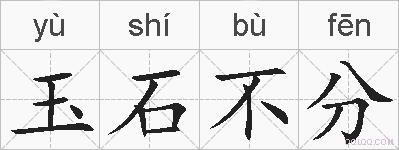 玉石不分的拼音