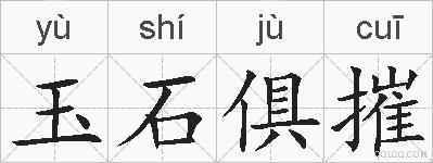 玉石俱摧的拼音