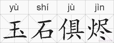 玉石俱烬的拼音