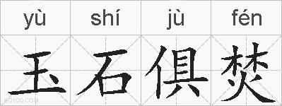 玉石俱焚的拼音