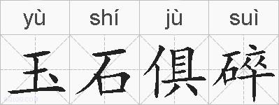 玉石俱碎的拼音