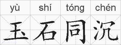 玉石同沉的拼音