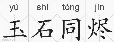 玉石同烬的拼音