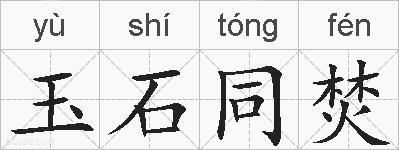 玉石同焚的拼音