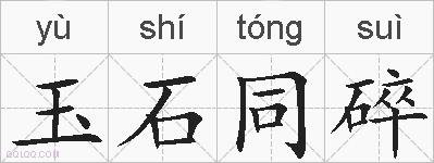 玉石同碎的拼音