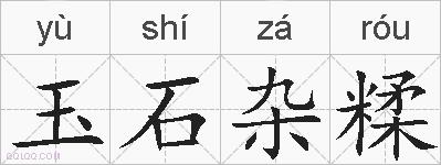 玉石杂糅的拼音