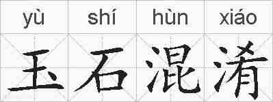 玉石混淆的拼音