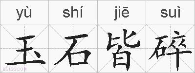 玉石皆碎的拼音
