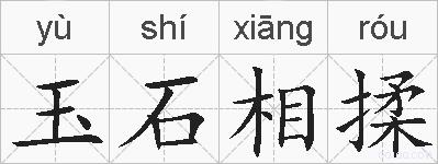 玉石相揉的拼音