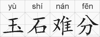 玉石难分的拼音